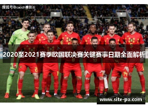 2020至2021赛季欧国联决赛关键赛事日期全面解析