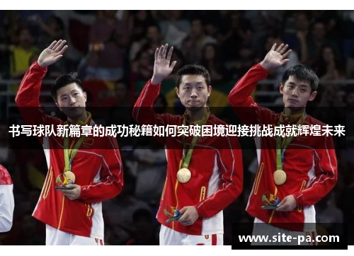 书写球队新篇章的成功秘籍如何突破困境迎接挑战成就辉煌未来