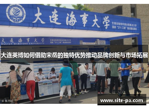 大连英博如何借助宋岳的独特优势推动品牌创新与市场拓展