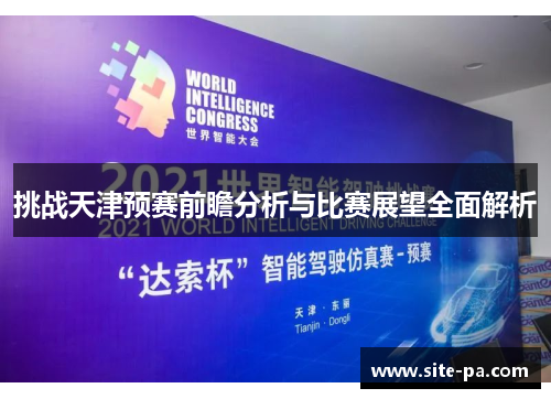 挑战天津预赛前瞻分析与比赛展望全面解析 挑战天津预赛前瞻分析与比赛展望全面解析