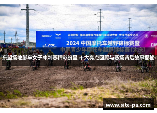 东盟场地脚车女子冲刺赛精彩纷呈 十大亮点回顾与赛场背后故事揭秘