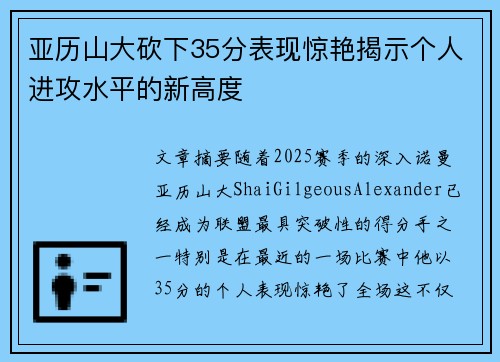 亚历山大砍下35分表现惊艳揭示个人进攻水平的新高度