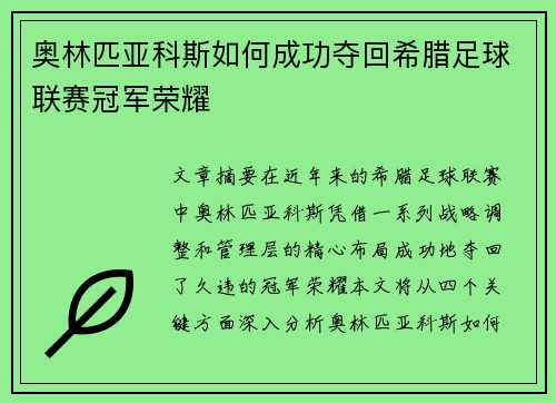 奥林匹亚科斯如何成功夺回希腊足球联赛冠军荣耀