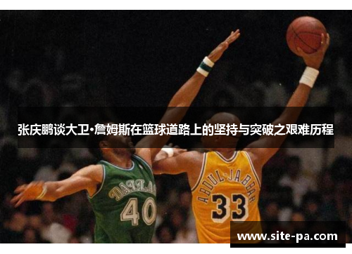 张庆鹏谈大卫·詹姆斯在篮球道路上的坚持与突破之艰难历程