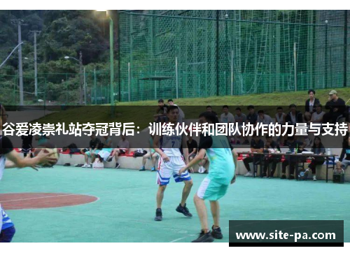 谷爱凌崇礼站夺冠背后：训练伙伴和团队协作的力量与支持