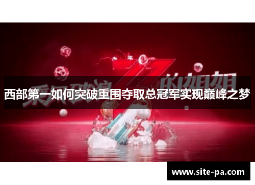 西部第一如何突破重围夺取总冠军实现巅峰之梦 西部第一如何突破重围夺取总冠军实现巅峰之梦