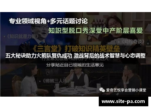 五大秘诀助力火箭队复仇成功 激战背后的战术智慧与心态调整 五大秘诀助力火箭队复仇成功 激战背后的战术智慧与心态调整