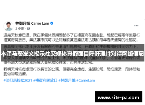 本泽马怒发文揭示社交媒体真假面目呼吁理性对待网络信息