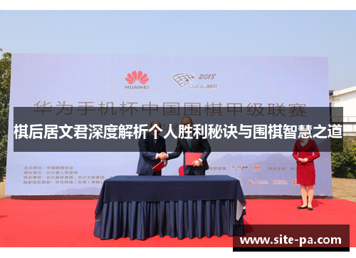 棋后居文君深度解析个人胜利秘诀与围棋智慧之道