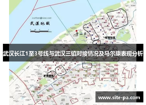 武汉长江1至3号线与武汉三镇对接情况及马尔康表现分析