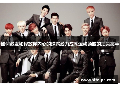 如何激发和释放你内心的球霸潜力成就运动领域的顶尖高手