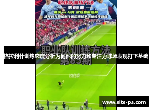 格拉利什训练态度分析为何他的努力和专注为球场表现打下基础