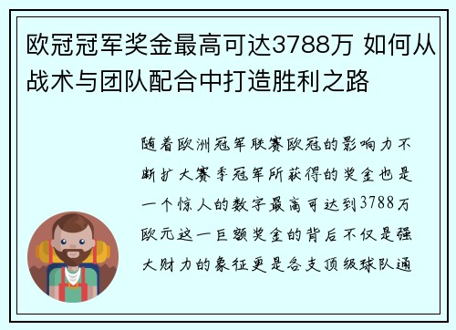 欧冠冠军奖金最高可达3788万 如何从战术与团队配合中打造胜利之路 欧冠冠军奖金最高可达3788万 如何从战术与团队配合中打造胜利之路
