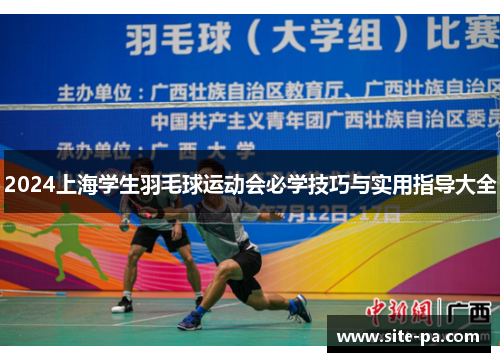2024上海学生羽毛球运动会必学技巧与实用指导大全