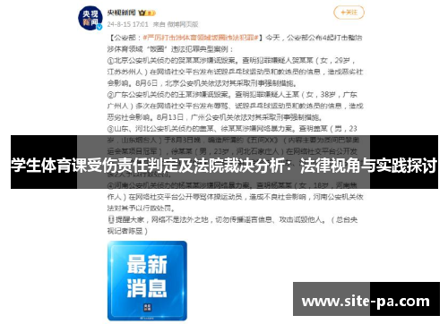 学生体育课受伤责任判定及法院裁决分析：法律视角与实践探讨
