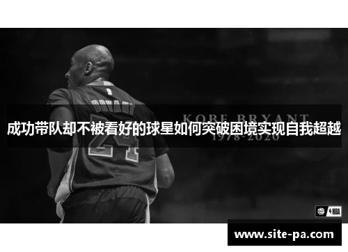 成功带队却不被看好的球星如何突破困境实现自我超越