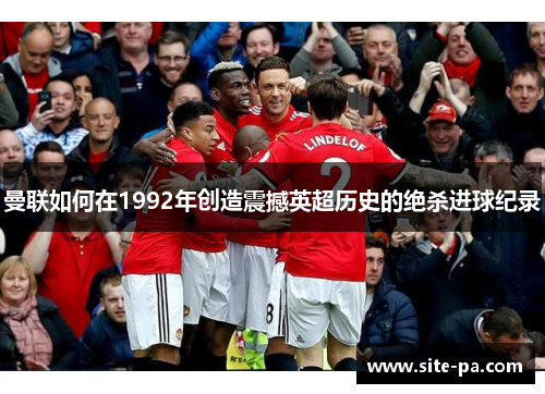 曼联如何在1992年创造震撼英超历史的绝杀进球纪录