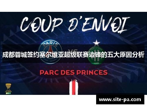 成都蓉城签约塞尔维亚超级联赛边锋的五大原因分析 成都蓉城签约塞尔维亚超级联赛边锋的五大原因分析