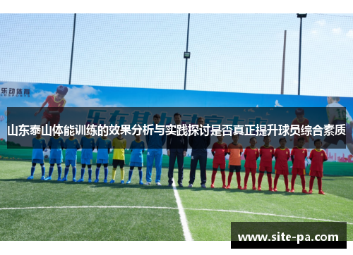 山东泰山体能训练的效果分析与实践探讨是否真正提升球员综合素质