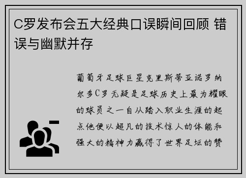 C罗发布会五大经典口误瞬间回顾 错误与幽默并存 C罗发布会五大经典口误瞬间回顾 错误与幽默并存