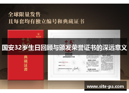 国安32岁生日回顾与颁发荣誉证书的深远意义 国安32岁生日回顾与颁发荣誉证书的深远意义