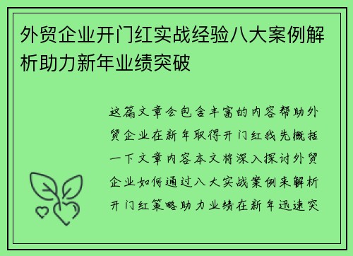 外贸企业开门红实战经验八大案例解析助力新年业绩突破