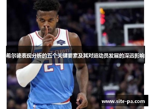 希尔德表现分析的五个关键要素及其对运动员发展的深远影响 希尔德表现分析的五个关键要素及其对运动员发展的深远影响