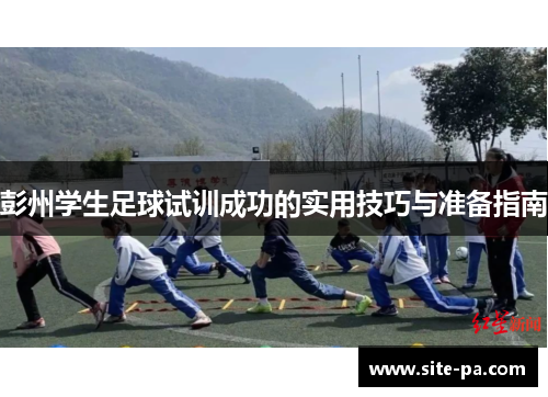 彭州学生足球试训成功的实用技巧与准备指南 彭州学生足球试训成功的实用技巧与准备指南