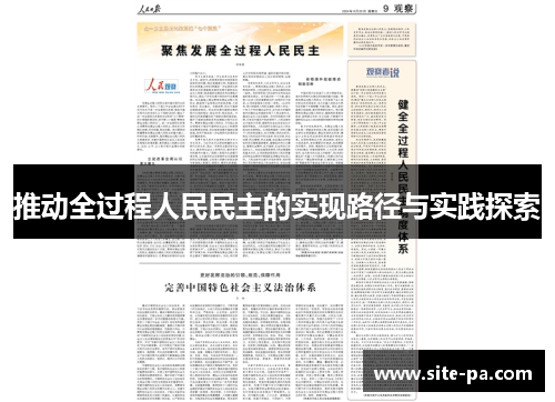 推动全过程人民民主的实现路径与实践探索