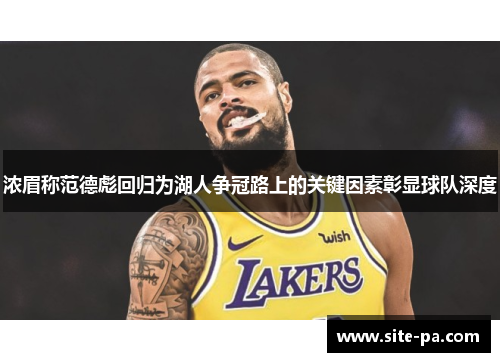 浓眉称范德彪回归为湖人争冠路上的关键因素彰显球队深度 浓眉称范德彪回归为湖人争冠路上的关键因素彰显球队深度