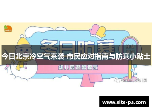 今日北京冷空气来袭 市民应对指南与防寒小贴士 今日北京冷空气来袭 市民应对指南与防寒小贴士