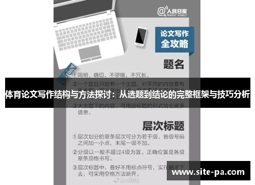体育论文写作结构与方法探讨：从选题到结论的完整框架与技巧分析