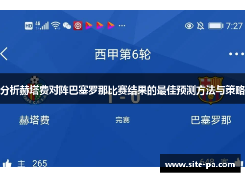 分析赫塔费对阵巴塞罗那比赛结果的最佳预测方法与策略