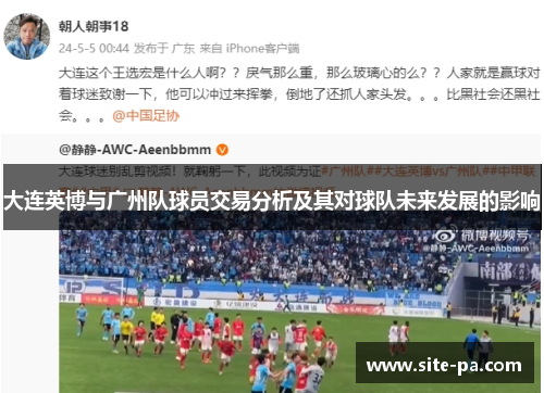 大连英博与广州队球员交易分析及其对球队未来发展的影响 大连英博与广州队球员交易分析及其对球队未来发展的影响