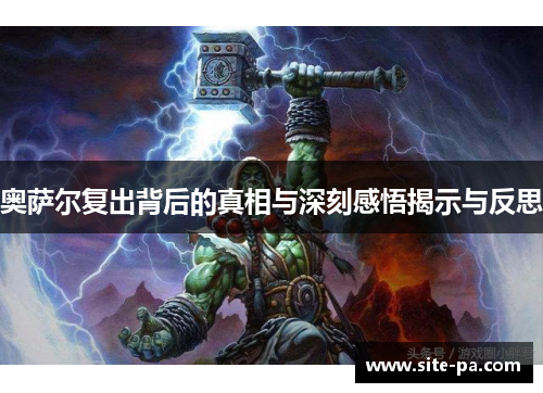 奥萨尔复出背后的真相与深刻感悟揭示与反思 奥萨尔复出背后的真相与深刻感悟揭示与反思