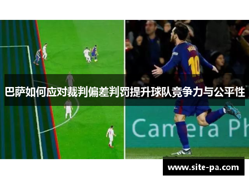 巴萨如何应对裁判偏差判罚提升球队竞争力与公平性