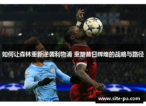 如何让森林重新逆袭利物浦 重塑昔日辉煌的战略与路径