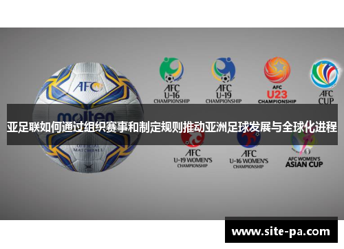 亚足联如何通过组织赛事和制定规则推动亚洲足球发展与全球化进程