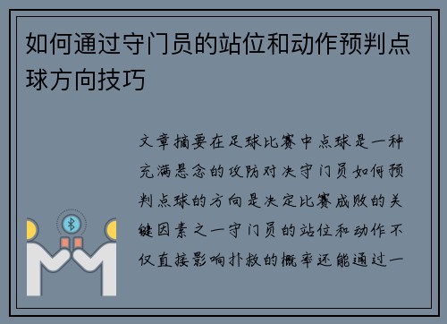 如何通过守门员的站位和动作预判点球方向技巧
