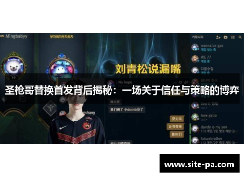 圣枪哥替换首发背后揭秘:一场关于信任与策略的博弈 圣枪哥替换首发背后揭秘:一场关于信任与策略的博弈