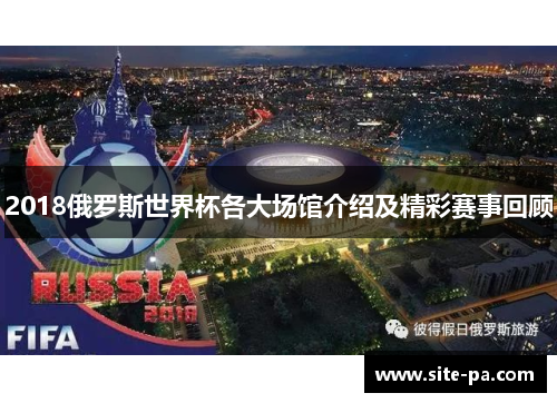 2018俄罗斯世界杯各大场馆介绍及精彩赛事回顾