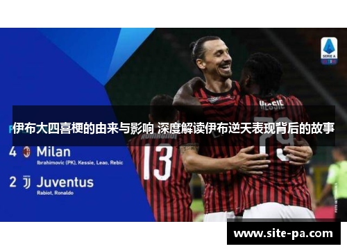 伊布大四喜梗的由来与影响 深度解读伊布逆天表现背后的故事