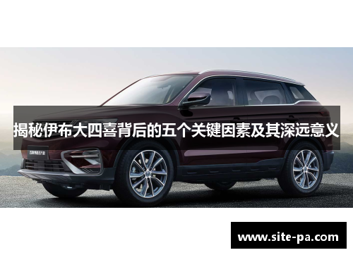 揭秘伊布大四喜背后的五个关键因素及其深远意义