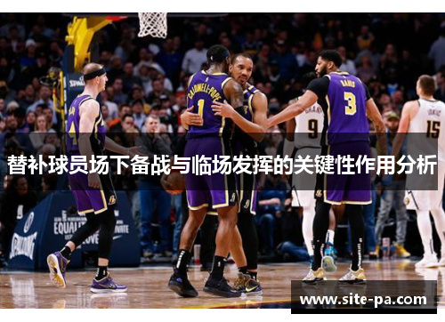 替补球员场下备战与临场发挥的关键性作用分析