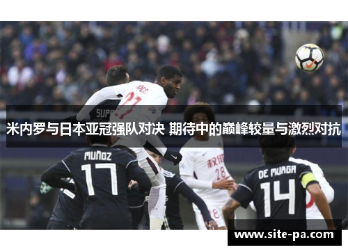 米内罗与日本亚冠强队对决 期待中的巅峰较量与激烈对抗
