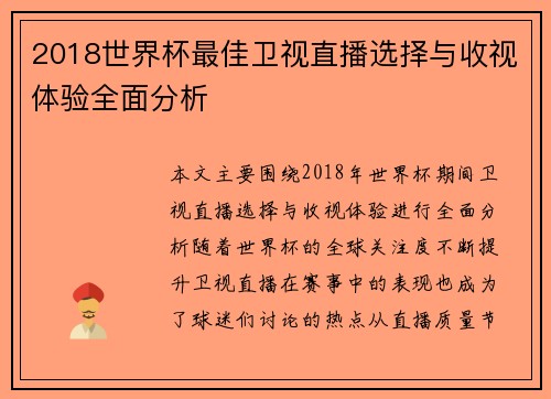 2018世界杯最佳卫视直播选择与收视体验全面分析