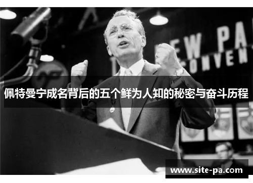 佩特曼宁成名背后的五个鲜为人知的秘密与奋斗历程