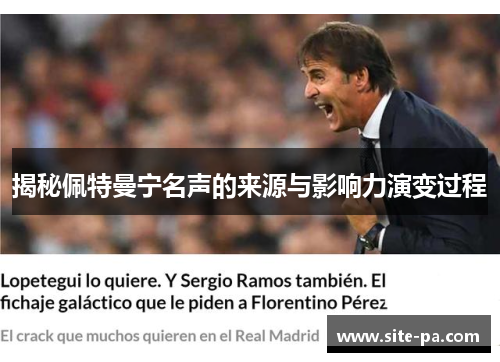 揭秘佩特曼宁名声的来源与影响力演变过程