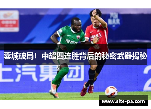 蓉城破局！中超四连胜背后的秘密武器揭秘