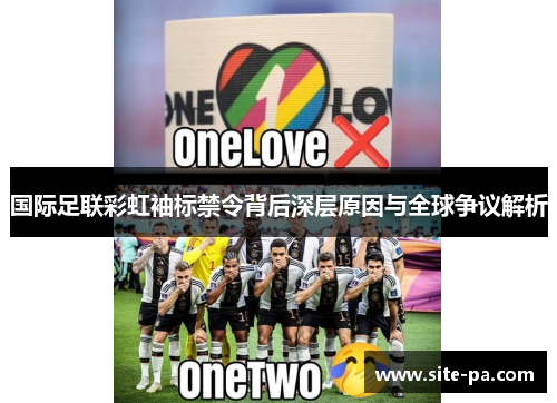 国际足联彩虹袖标禁令背后深层原因与全球争议解析